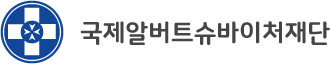 국제 알버트 슈바이처 재단