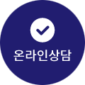 온라인상담